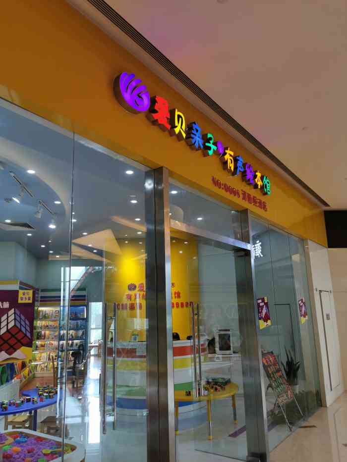 爱贝智多星儿童益智中心-"商家发的免费体验卡,于是带上宝宝去体验的.
