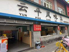 -云平风味园(护国路店)