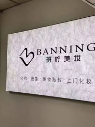点击看大图 -班柠美妆·化妆私教(汉中路店)