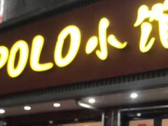 -POLO小馆·老南京菜(解放路店)
