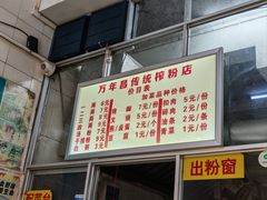 -万年昌传统榨粉店(蒲庙总店)