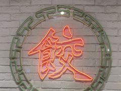 -金谷园饺子馆(北邮总店)
