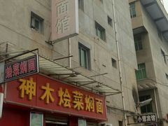 门面-神木烩菜焖面(陕学前师范店)