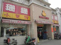 门面-珊珊小笼馆(仙霞路店)