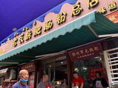 门面-青石桥老瓦房肥肠粉总店(青石桥总店)