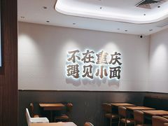 -遇见小面(凯德广场店)