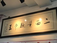 -裕兴记·三虾面(西北街总店)