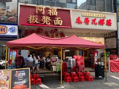 -阿福板凳面(观音桥店)