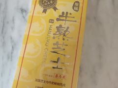 原味半熟芝士-好利来(高新枫叶广场店)