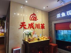 -天成·川菜家宴(礼岗店)