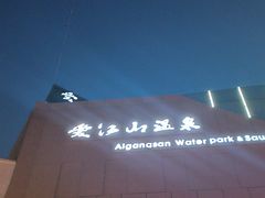 -爱江山温泉(凌奥店)