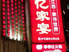 -炉忆家宴(京东店)
