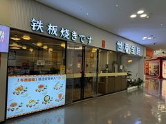 -世香全厨•日料·铁板烧(金桥店)