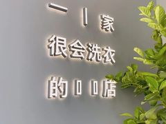 -爱欢洗ifunwash(北辰店)