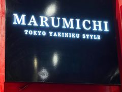 -まるみち   丸道东京烧肉(虹梅路店)