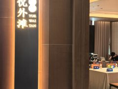-海味·悦外滩中餐厅(上海宝龙丽筠酒店)