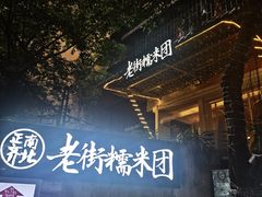 -正南齐北·老街糯米团(洪崖洞店)