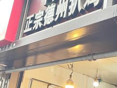 -陶记正宗德州扒鸡(科巷店)