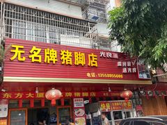 -无名牌猪脚店