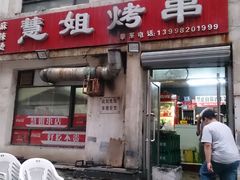 门面-慧姐烤串(南宁南小区店)