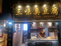-三味臭豆腐(鲁迅故里店)