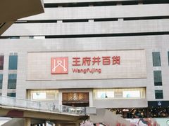 -王府井百货(总府店)