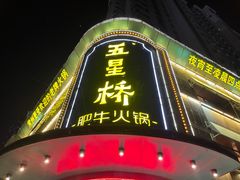 -五星桥原切肥牛火锅(怀德桥店)