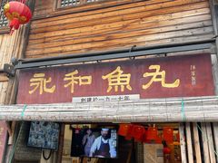 -永和鱼丸(南后街店)