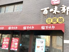 门面-百味郭豆腐脑(巧克力公寓店)