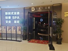 -大桶大足浴(山钢和润荟店)