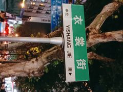 -衣裳街历史文化街区