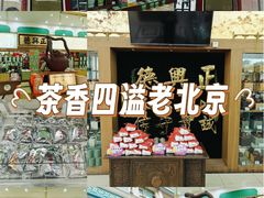 -正兴德茶庄(牛街店)