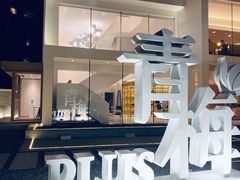 -青梅酒肆PLUS(长白仙岛北路店)