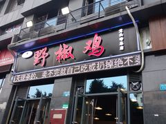 门面-天治宣·野椒鸡(龙头寺总店)