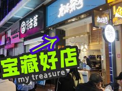 门面-唐沫茶兮(仓山万达金街店)