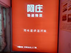 -阿庄新豫菜(航海东路店)