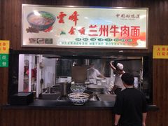 门面-云峰金顶兰州牛肉面(雄越店)