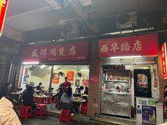 -威邵鸡煲(西华路总店)