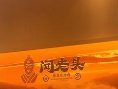 -闻老头·菊花炭烤肉(D11店)