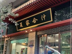 门面-夏家合汁(天润花园小区店)