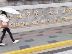 -上海市第三女子中学