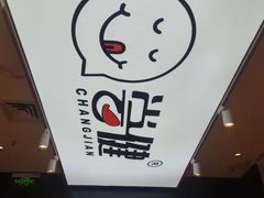 -尝健麻辣拌(大悦城店)