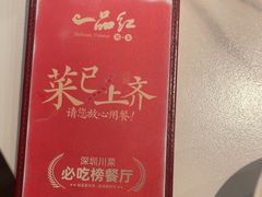 -一品红川菜(皇岗店)