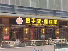-金手鼓·新疆菜(南京店)