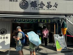 -鎌倉茶々(本店)