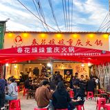 来南亚吃火锅啦！把重庆味道搬来昆明