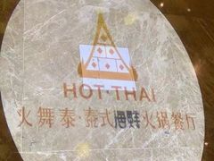 -火舞泰·泰式海鲜火锅餐厅(世纪城店)