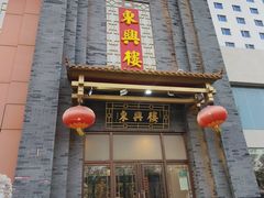 -东兴楼饭庄(六里桥店)