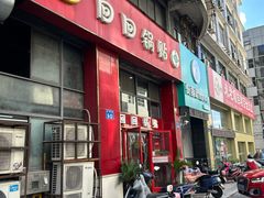 -回回锅贴(小河沿店)