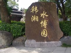 -韩湘水博园